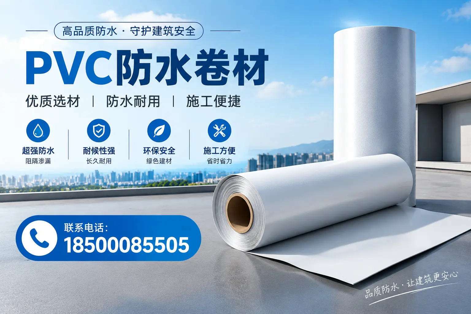 如何评估PVC防水卷材的性价比?济宁消费者必读
